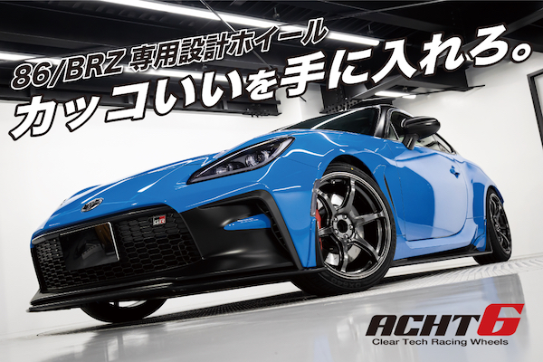 86/BRZにピッタリ!!】ACHT6 １本 - CAR SHOP CHANNEL（カーショップ ...